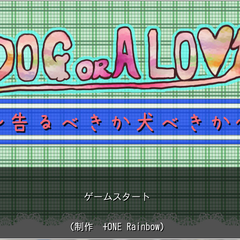 DOG OR A LOVE～告るべきか犬べきか～のイメージ