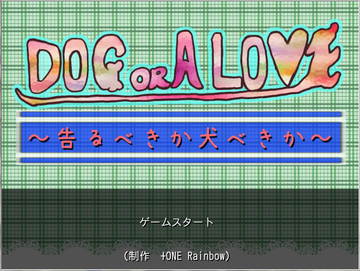 DOG OR A LOVE～告るべきか犬べきか～のイメージ