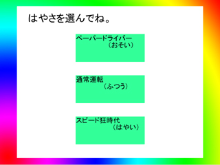 カッパレーサーのゲーム画面「はやさ（難易度）選択」