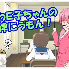 かわＥ子ちゃんの法律にうもん！のイメージ