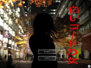 白いコートの女のゲーム画面「タイトル」