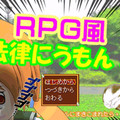 RPG風法律にうもん！のイメージ