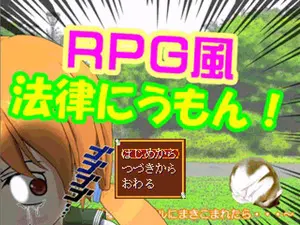 RPG風法律にうもん！のイメージ