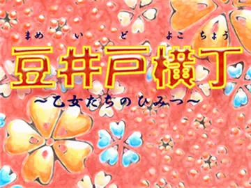 豆井戸横丁～乙女たちのひみつ～のイメージ