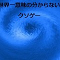 世界一意味の分からないクソゲーのイメージ