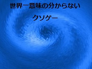 世界一意味の分からないクソゲーのゲーム画面「タイトル１」