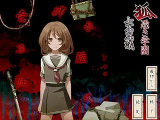 狐憑き学園　七不思議（リメイク版）のゲーム画面「タイトル画面」