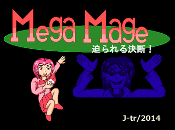 MegaMage　～迫られる決断～のイメージ