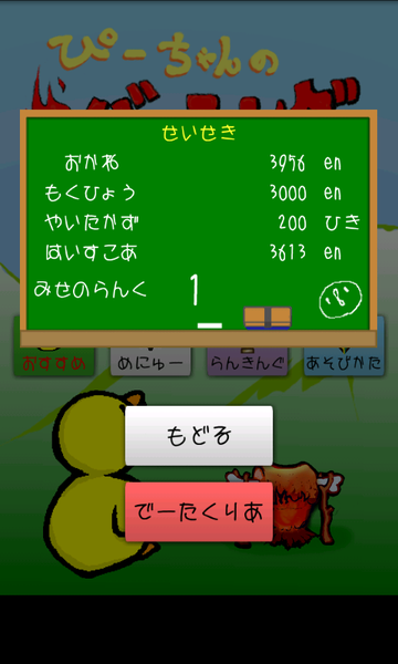 成績確認。たくさん稼いでぴーちゃんにお店を持たせてくれ！