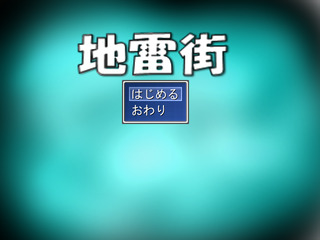 地雷街のゲーム画面「タイトルの画像」