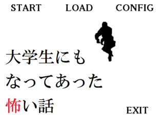 大学生にもなってあった怖い話（無料公開版）のゲーム画面「タイトル。このポーズの意味とは……？」