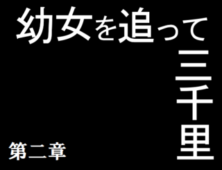 みさくら大戦 ロリコンvsホモ~そしてふたなりは動き出す~のゲーム画面「ゲーム中空気も読まずいきなり入る次回予告！」