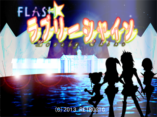 ＦＬＡＳＨ☆ラブリーシャインのゲーム画面「テーマ曲もあります！！ぜひ聞いてやってください！」