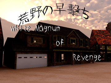 荒野の早撃ち　White Magnum of Revengeのイメージ