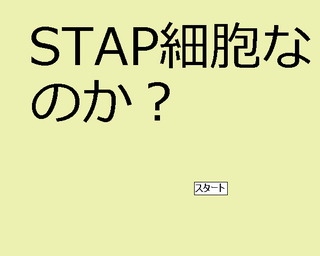 STAP細胞なのか？のゲーム画面「タイトル画面。スタートを押すと説明が入るぞ。」