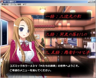 Ｍたちの調律（2,5話）のゲーム画面「過去作未プレイでもこれ一本で遊べます。」