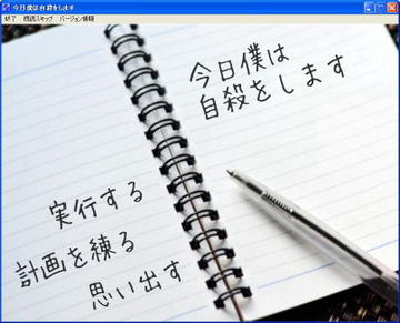 今日僕は自殺をしますのイメージ