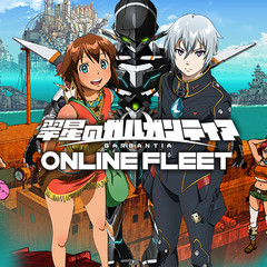 翠星のガルガンティア ONLINE FLEETのイメージ