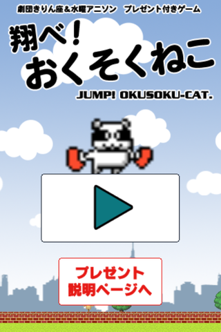 翔べ！おくそくねこのゲーム画面「タイトル画面」