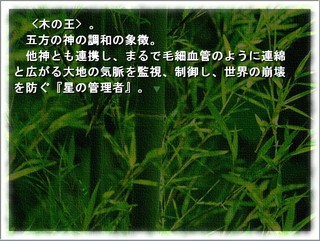 神生行路　第三話のゲーム画面「五方の神――それは偉大なる星の管理者」