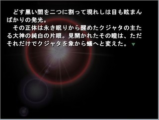 神生行路　第三話のゲーム画面「大神バハムートの命により  クジャタは受肉する」