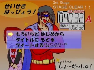 しょうちゃん しょ～だっしゅ！のゲーム画面「結果をツイートできます。めざせ！Ｓランク！」