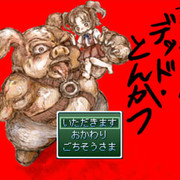 ファイナル・デッド・とんかつの画像