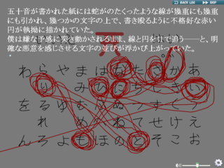 あるはみ出し者(ジョーカー)達の日常ver『ソウサク』のゲーム画面「ある文字から読み始めると……。」