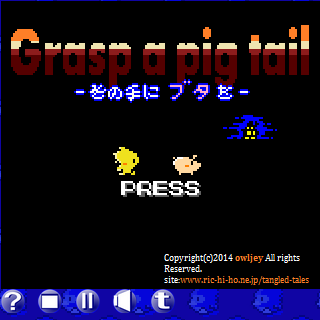 その手にブタをのゲーム画面「タイトル画面でPRESSをクリック！」