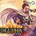 三国志PHXのイメージ