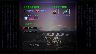 古賀根秋声の反転（普及版）のゲーム画面「コンフィグ画面」