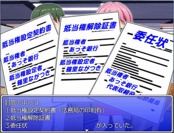 抵当権を抹消するには、いろいろと書類が必要なんですね～