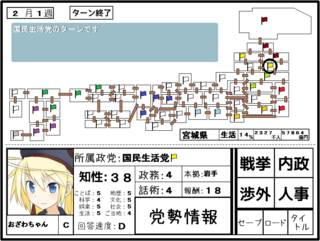 おざわのやぼうのゲーム画面「戦略パートでは内政や連立交渉が行える」