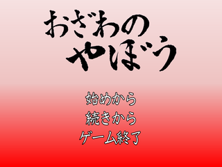 おざわのやぼうのゲーム画面「タイトル画面。賢き者が国を治めよ！」