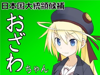 おざわのやぼうのゲーム画面「日本国大統領を目指す主人公のおざわちゃん」