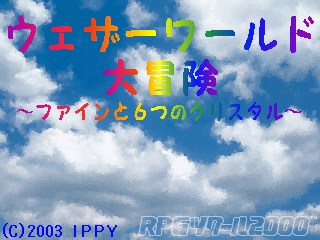 ウェザーワールド大冒険 ～ファインと６つのクリスタル～のイメージ