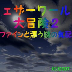 ウェザーワールド大冒険２ ～ファインと漂う謎の気配～のイメージ