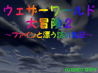 ウェザーワールド大冒険２ ～ファインと漂う謎の気配～のイメージ