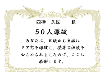 たくさん爆破したら賞状がもらえるよ