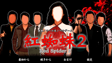 紅蜘蛛2 / Red Spider2フルボイス版のイメージ