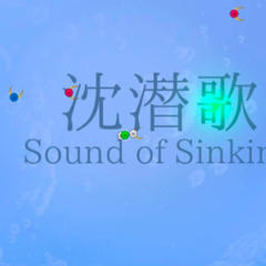 沈潜歌～Sound of Sinking～のイメージ