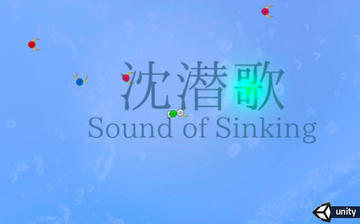 沈潜歌～Sound of Sinking～のイメージ