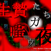 生贄たちガ嗤ウ夜の画像