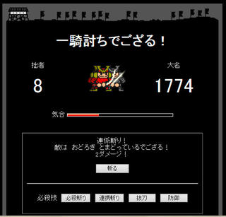 一騎討ちでござる！のゲーム画面「必殺技を使うでござる！」