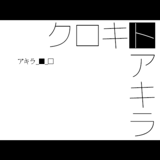 クロキトアキラのゲーム画面「タイトル画面です。」