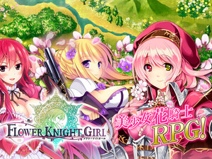 FLOWER KNIGHT GIRL(フラワーナイトガール)のイメージ