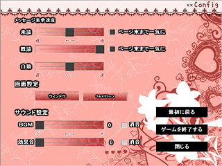 スキトキメキトキスのゲーム画面「環境設定画面」