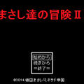 まさし達の冒険2のイメージ