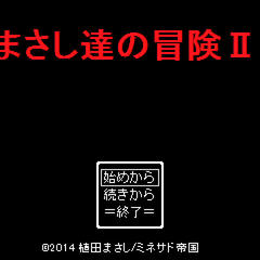 まさし達の冒険2のイメージ