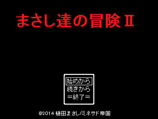 まさし達の冒険2のゲーム画面「タイトル画面」